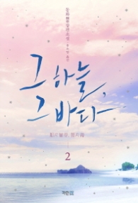 그하늘 그바다 2